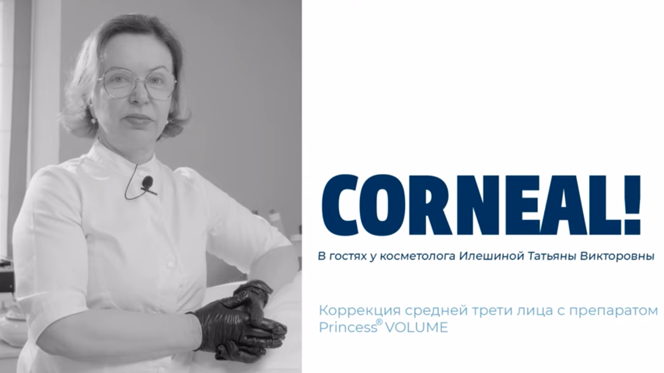 Corneal в гостях у косметолога